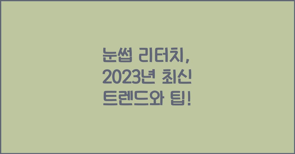 눈썹 리터치