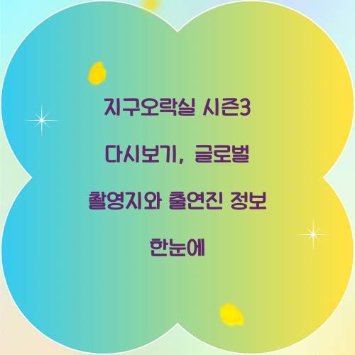 지구오락실 시즌3 다시보기