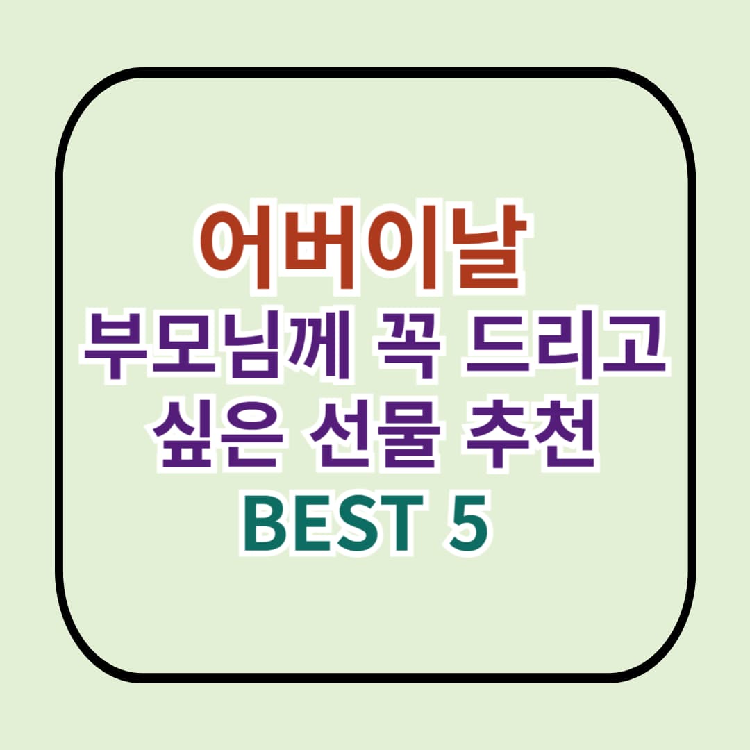 곧 다가오는 어버이날, 부모님께 꼭 드리고 싶은 선물 추천 BEST 5 (2025년 기준)