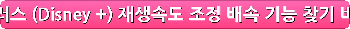 디즈니 플러스 (Disney +) 재생속도 조정 배속 기능 찾기_9