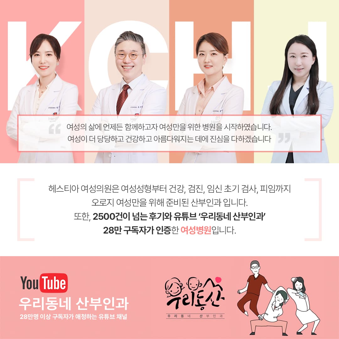 헤스티아 여성의원 2500건이 넘는 후기와 유튜브 '우리동네 산부인과' 28만 구독자가 인승한 여성병원입니다.