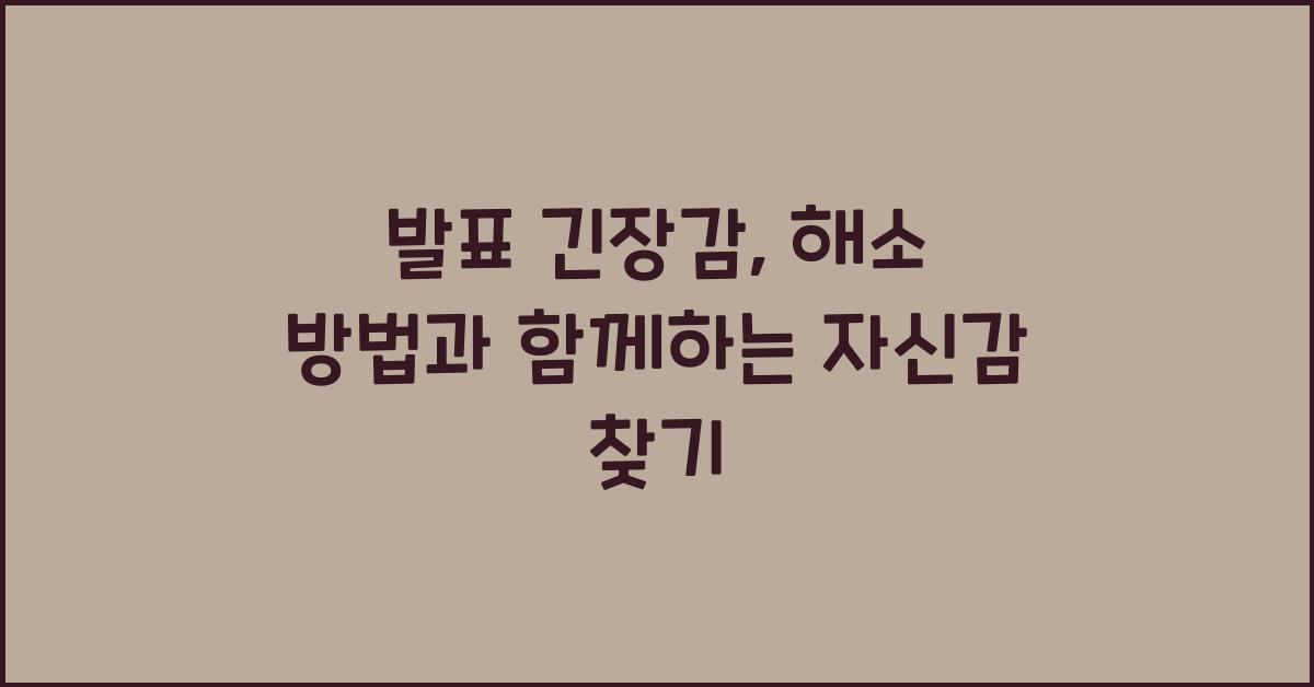발표 긴장감, 해소 방법