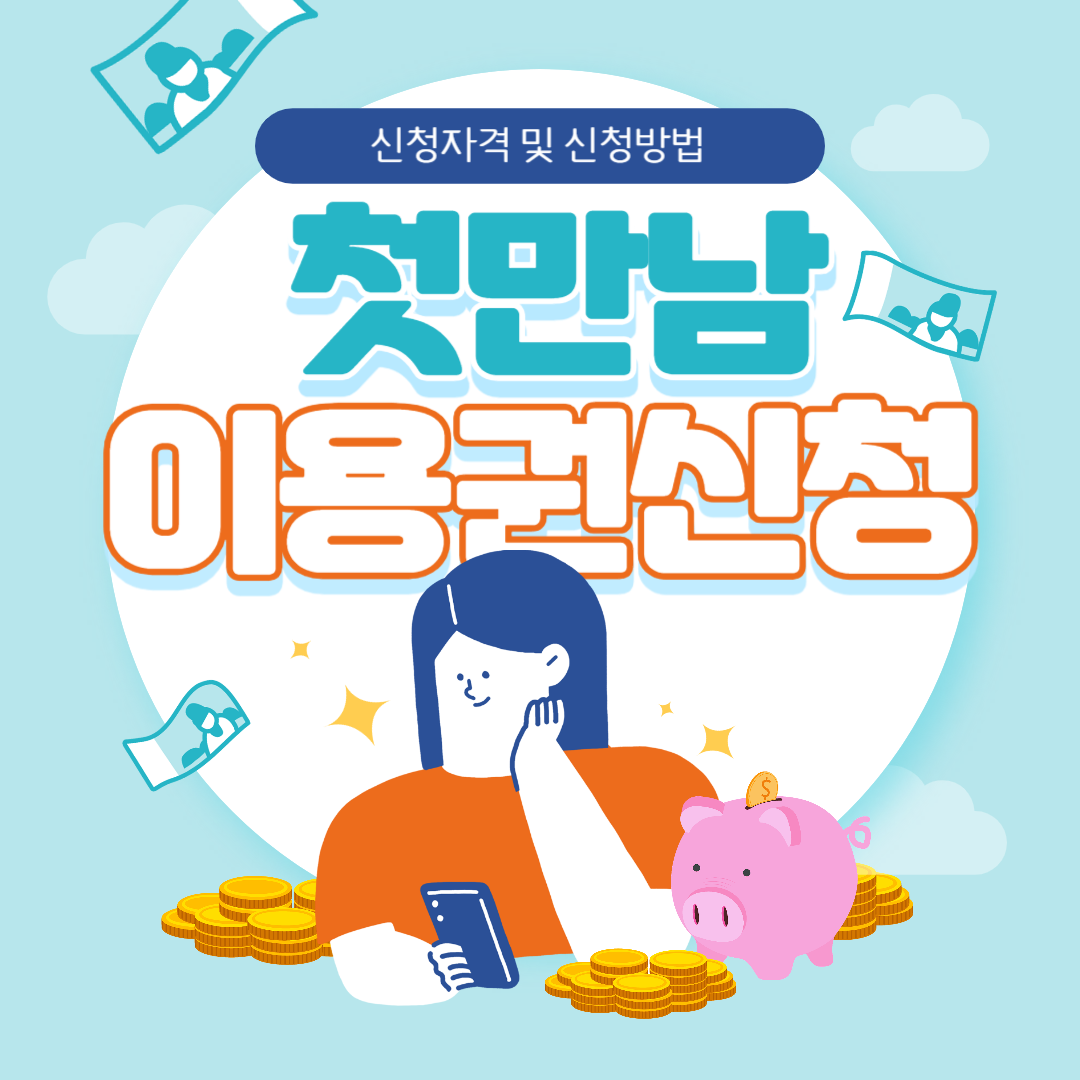 첫만남이용권