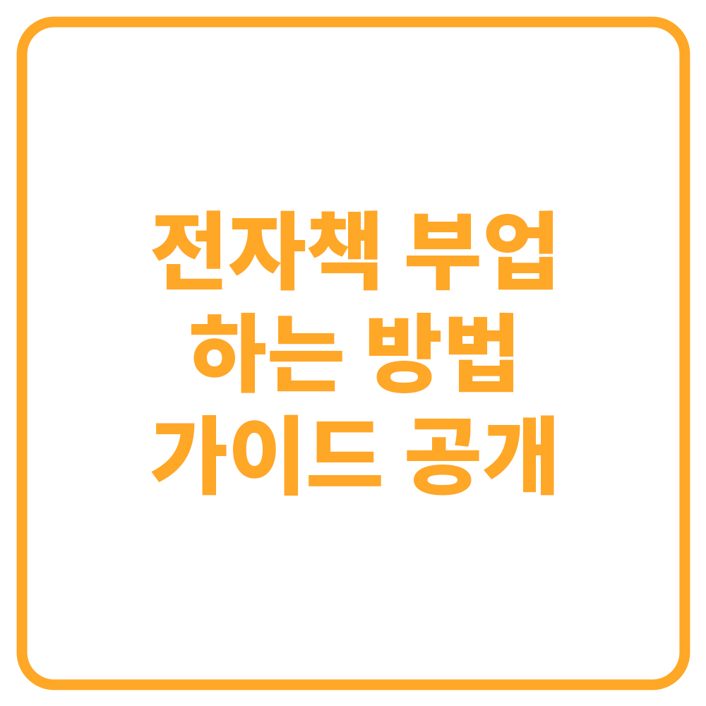 재능 없이도 시작하는 전자책 부업 가이드