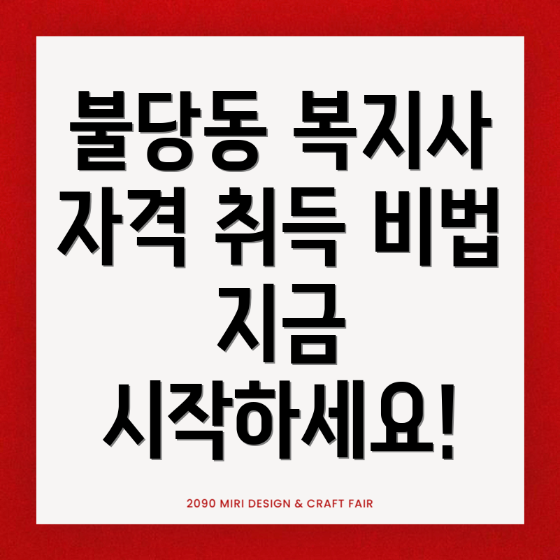 사회복지사 2급