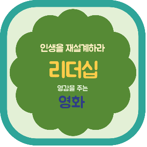 인생을 재설계하라 리더십 영화