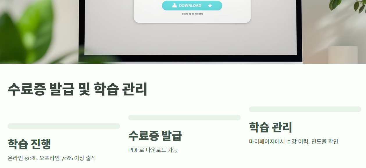 수료증 발급 및 학습 관리