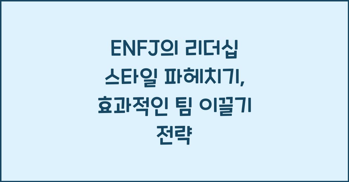 ENFJ의 리더십 스타일 파헤치기