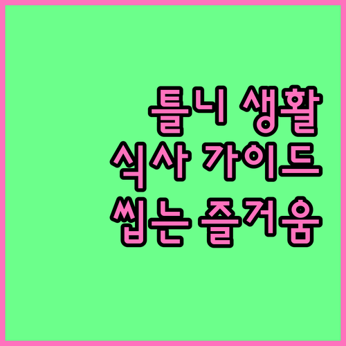 틀니 사용자를 위한 식사 가이드라인