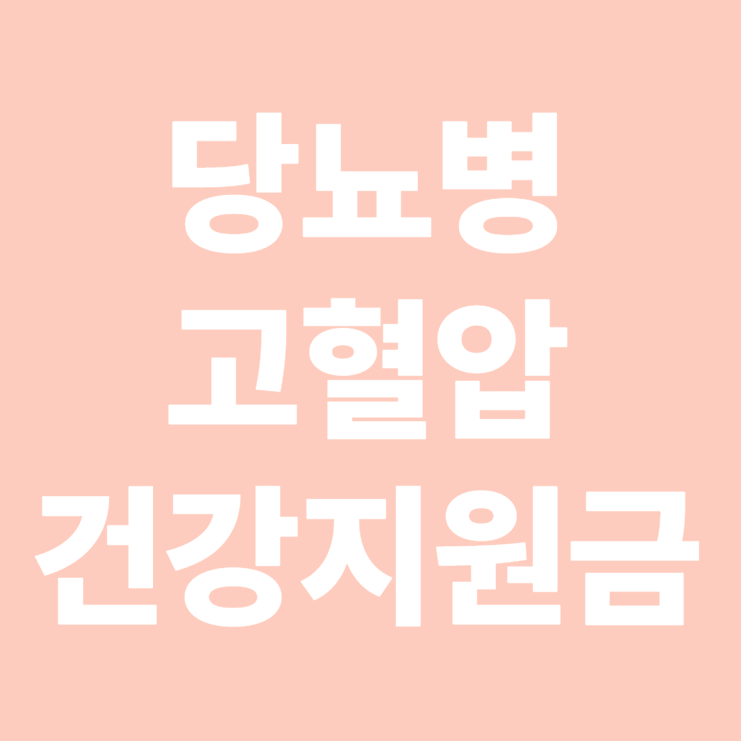 당뇨병 고혈압 건강지원금