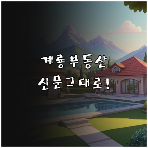 계룡시 부동산 정보와 교차로 신문 그..