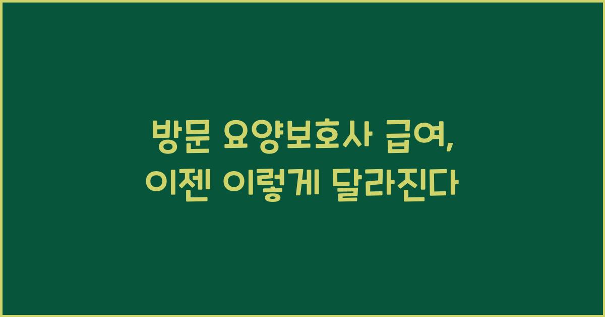 방문 요양보호사 급여