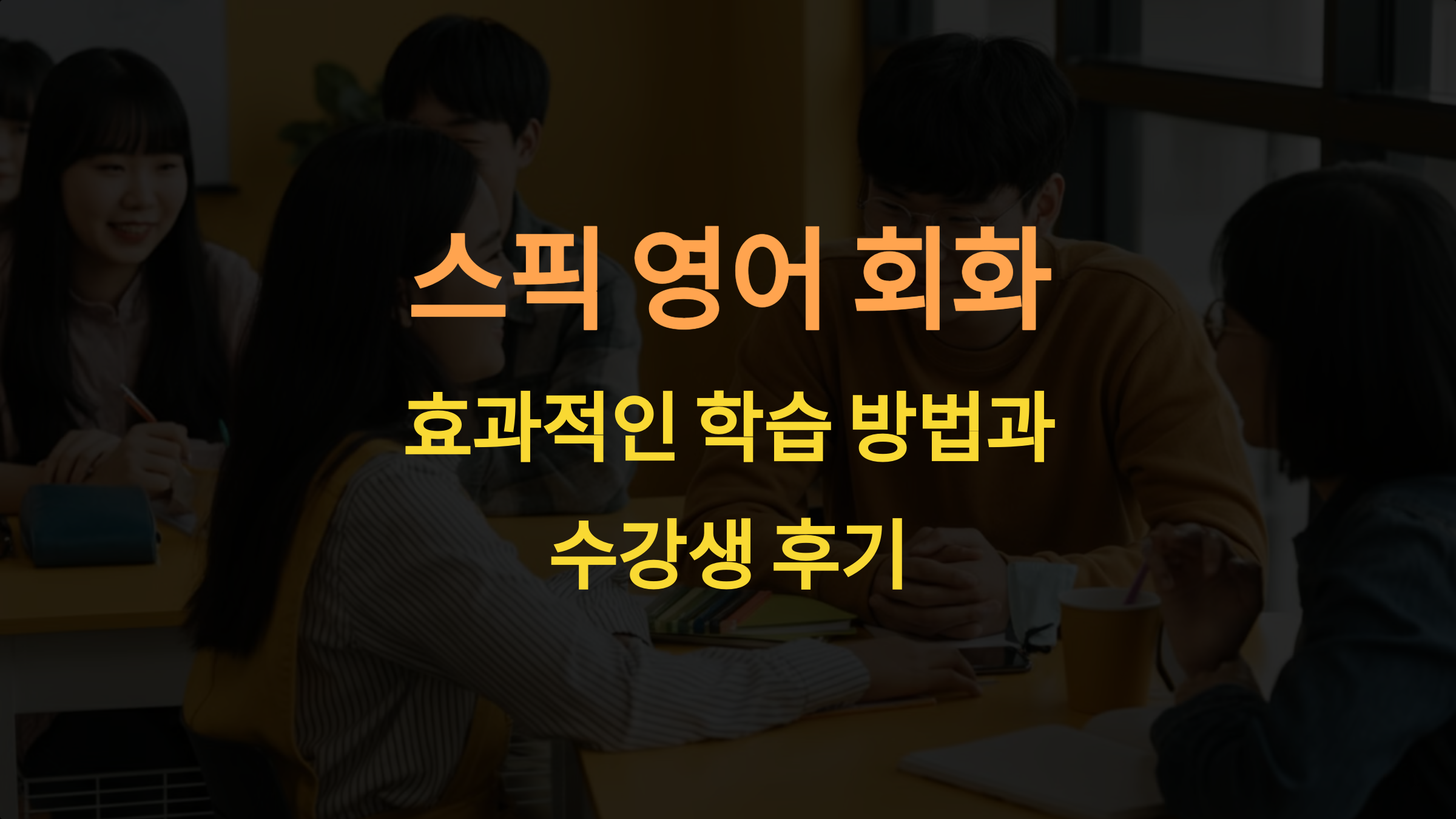 스픽으로 영어 공부를 시작하려면 어떻게 해야 하나요?