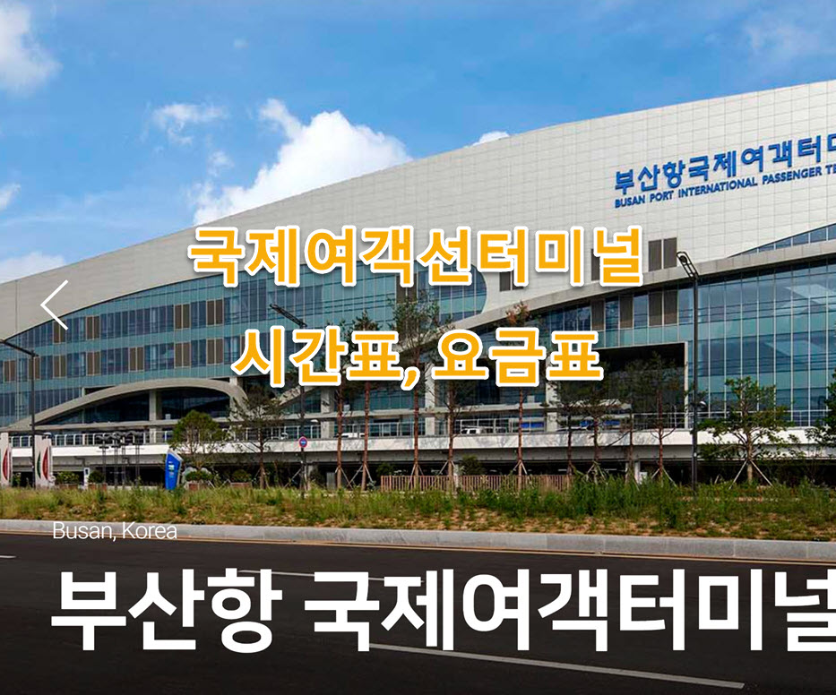 부산항 국제여객터미널 대중교통 연결 BEST: 지하철&middot;버스&middot;KTX 환승 루트 정리