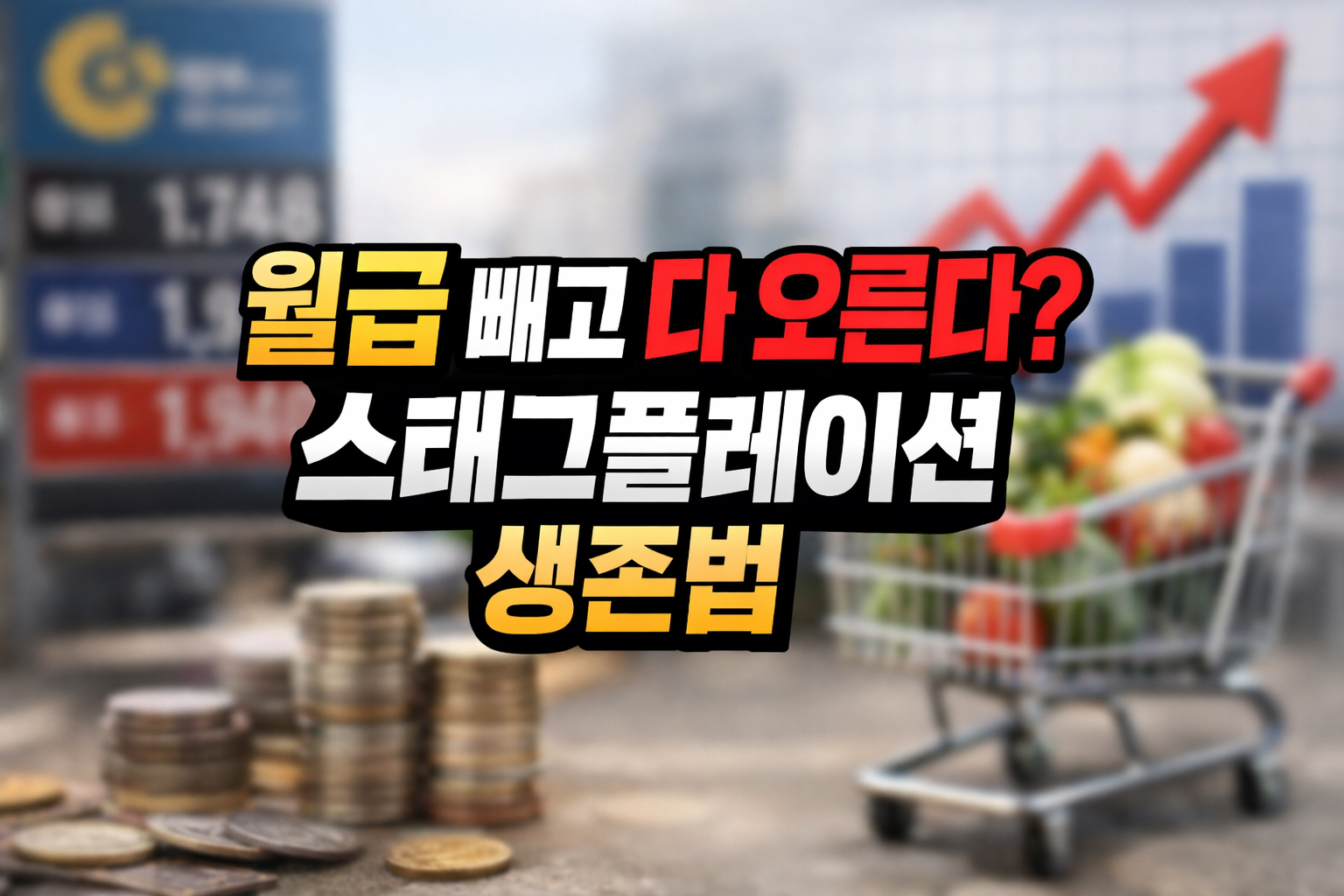 스태그플레이션 상황을 설명하는 이미지, 상승하는 물가 그래프와 장바구니, 쌓인 동전으로 월급 대비 생활비 부담 증가를 표현