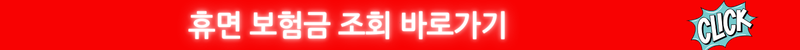 휴면 보험금 조회 바로가기