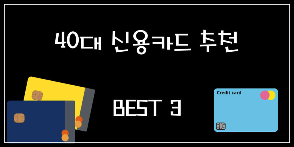 40대 신용카드 추천
