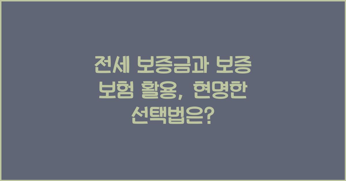 전세 보증금과 보증 보험 활용