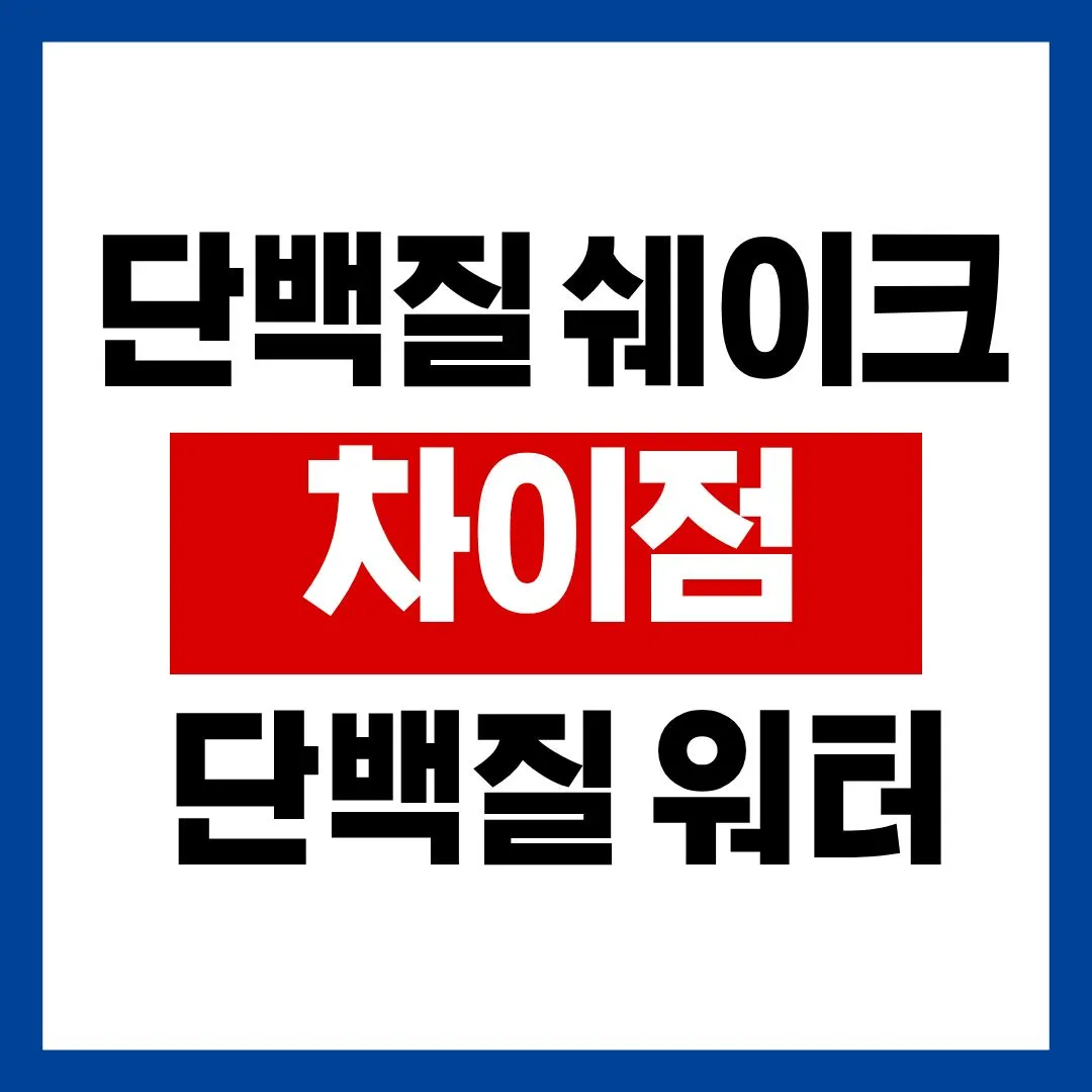 단백질쉐이크 단백질워터 차이점