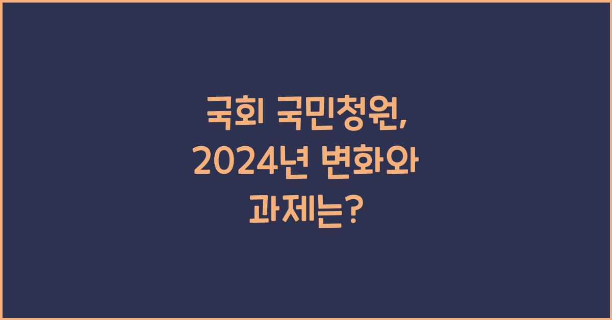 국회 국민청원