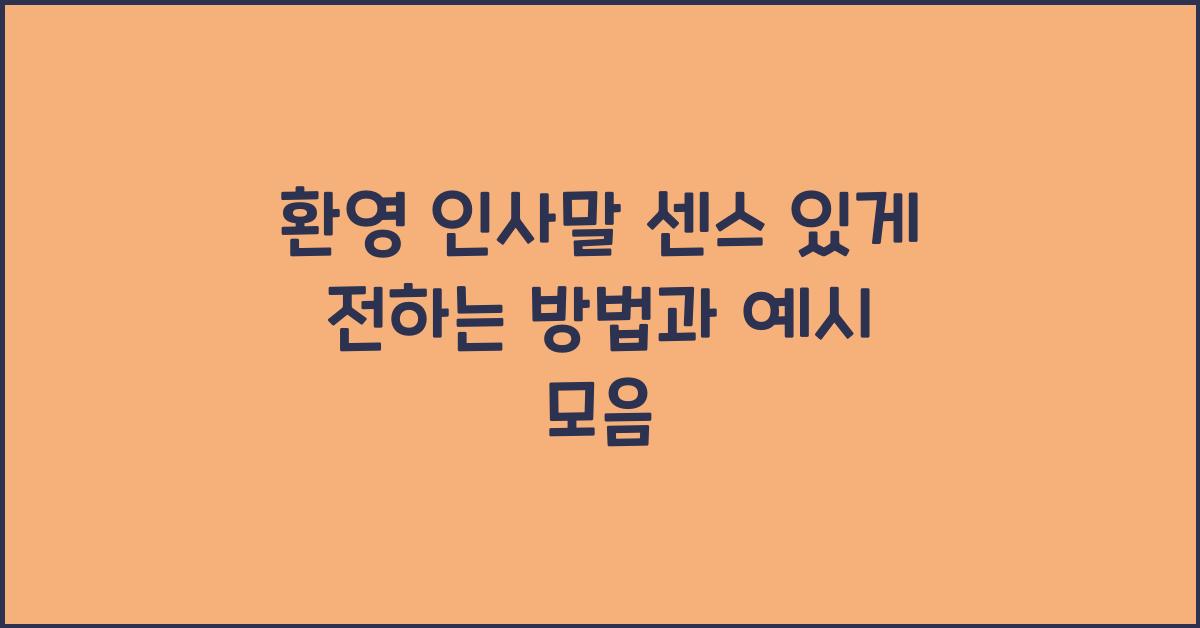 환영 인사말 센스