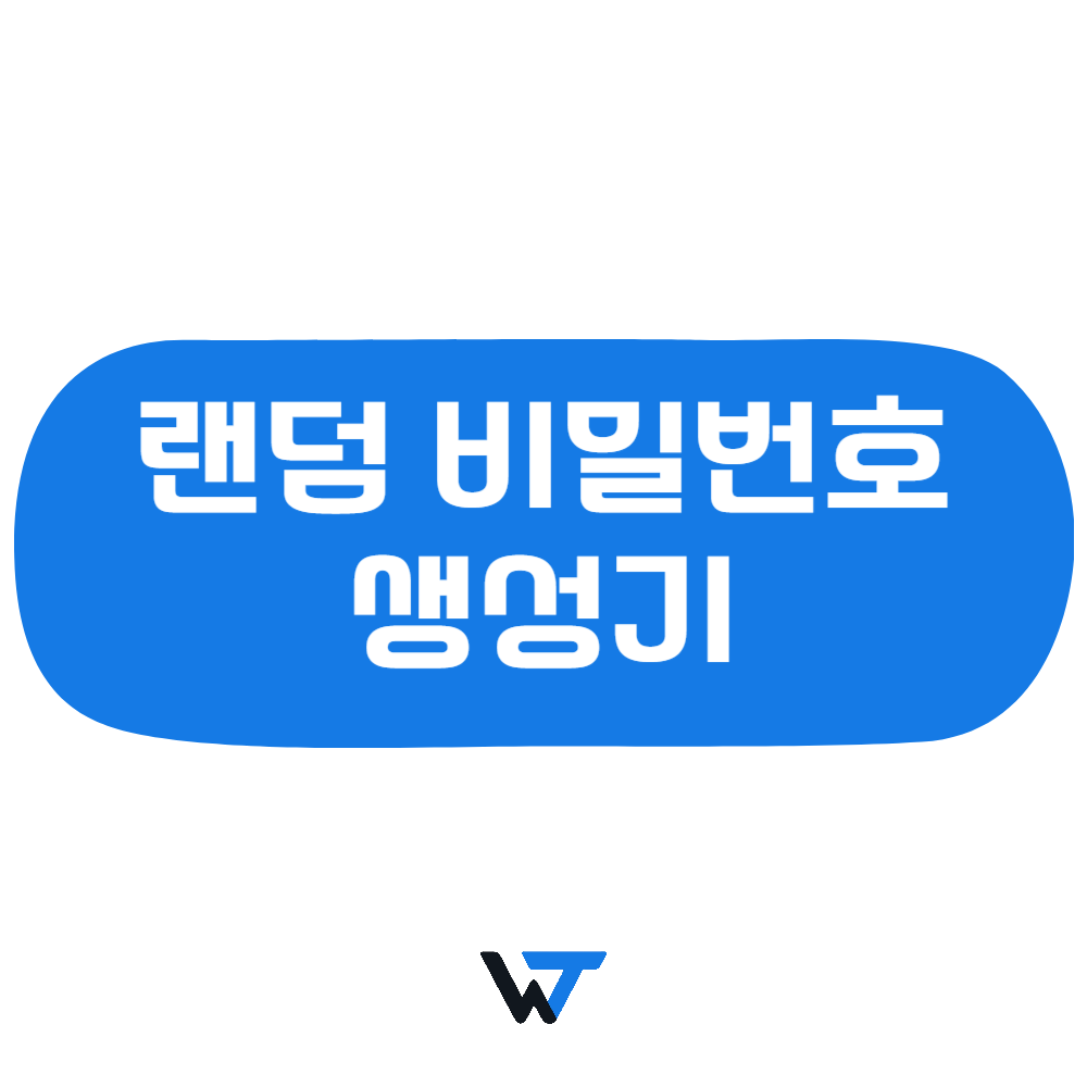 랜덤 비밀번호 생성기