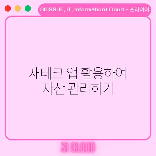 재테크 앱 활용하여 자산 관리하기