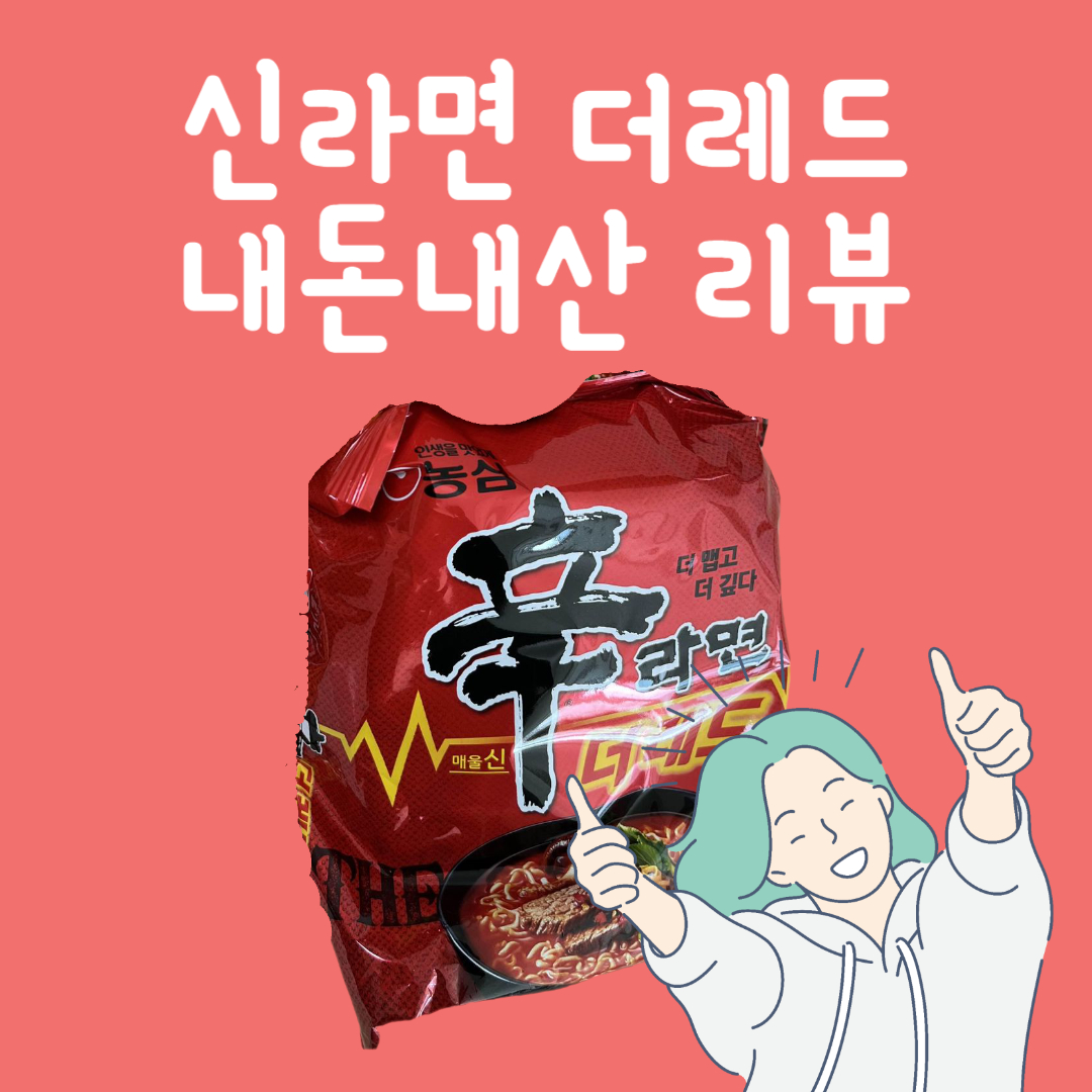 신라면 더레드 후기