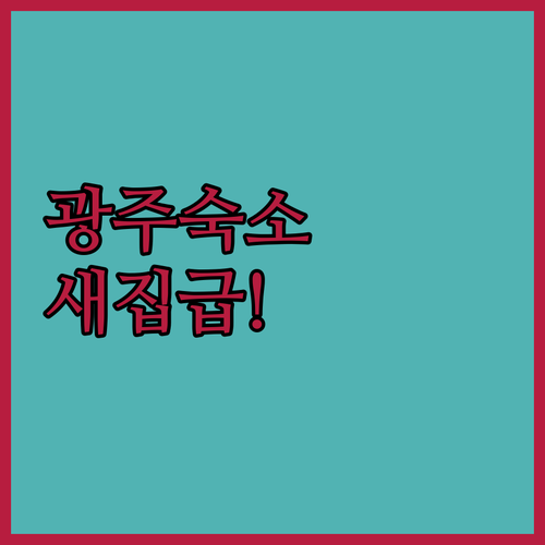 광주 여행 숙소 선택 가이드 리노베이..