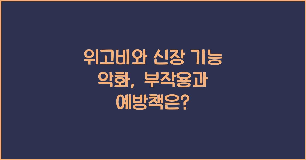 위고비와 신장 기능 악화