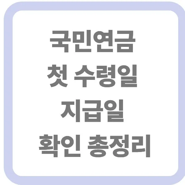 국민연금 첫 수령일 및 지급일 확인 총정리 타이틀 썸네일