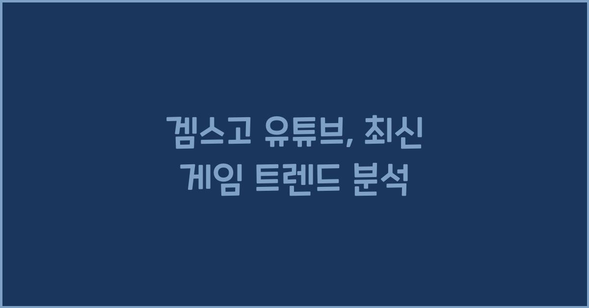 겜스고 유튜브