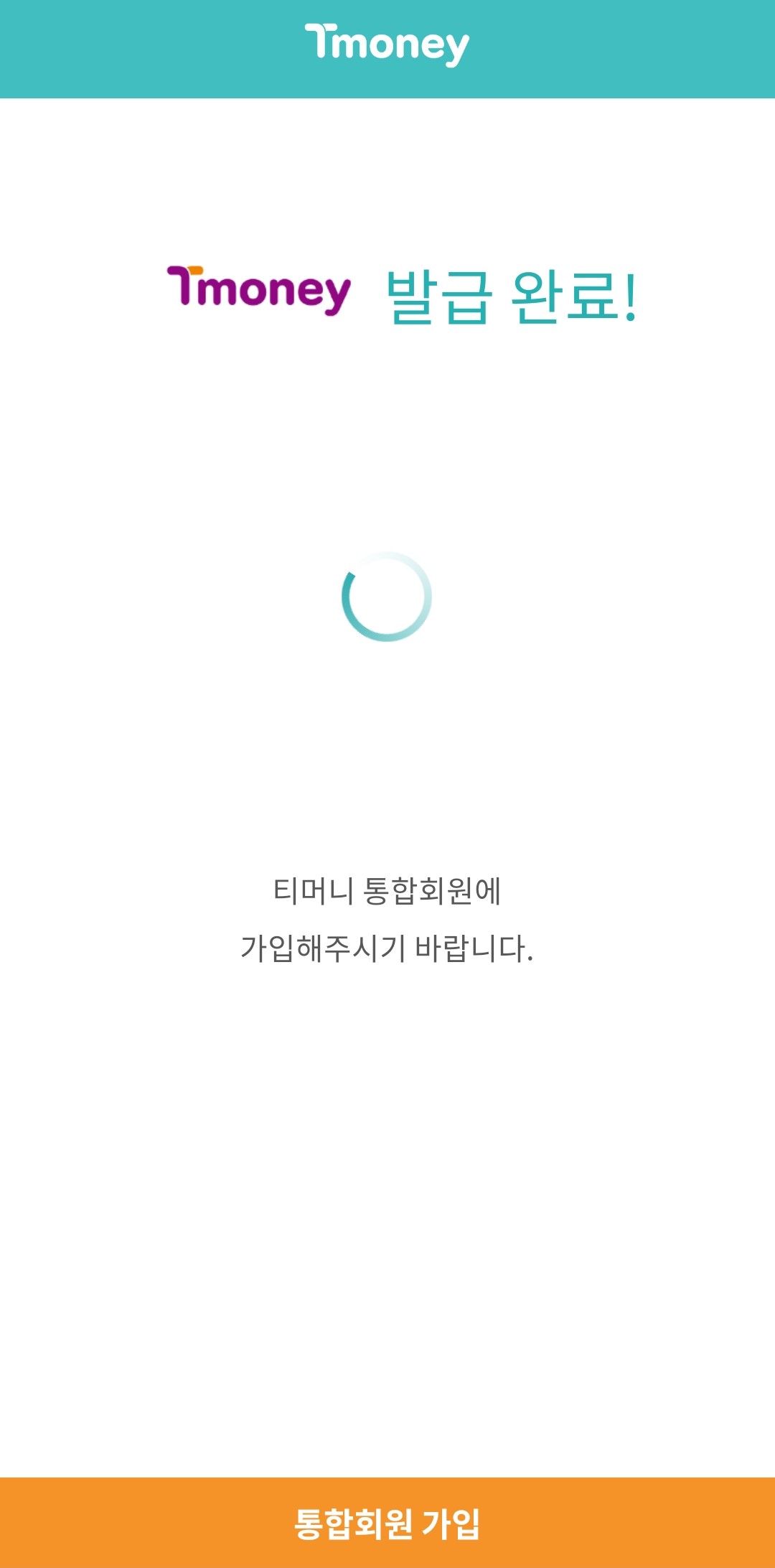 티머니-발급-완료