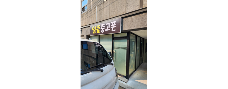 대구 달성군 중고폰