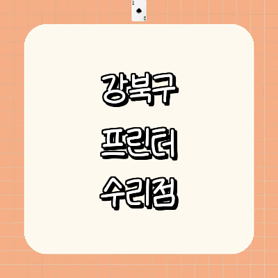 서울 강북구 프린터 수리