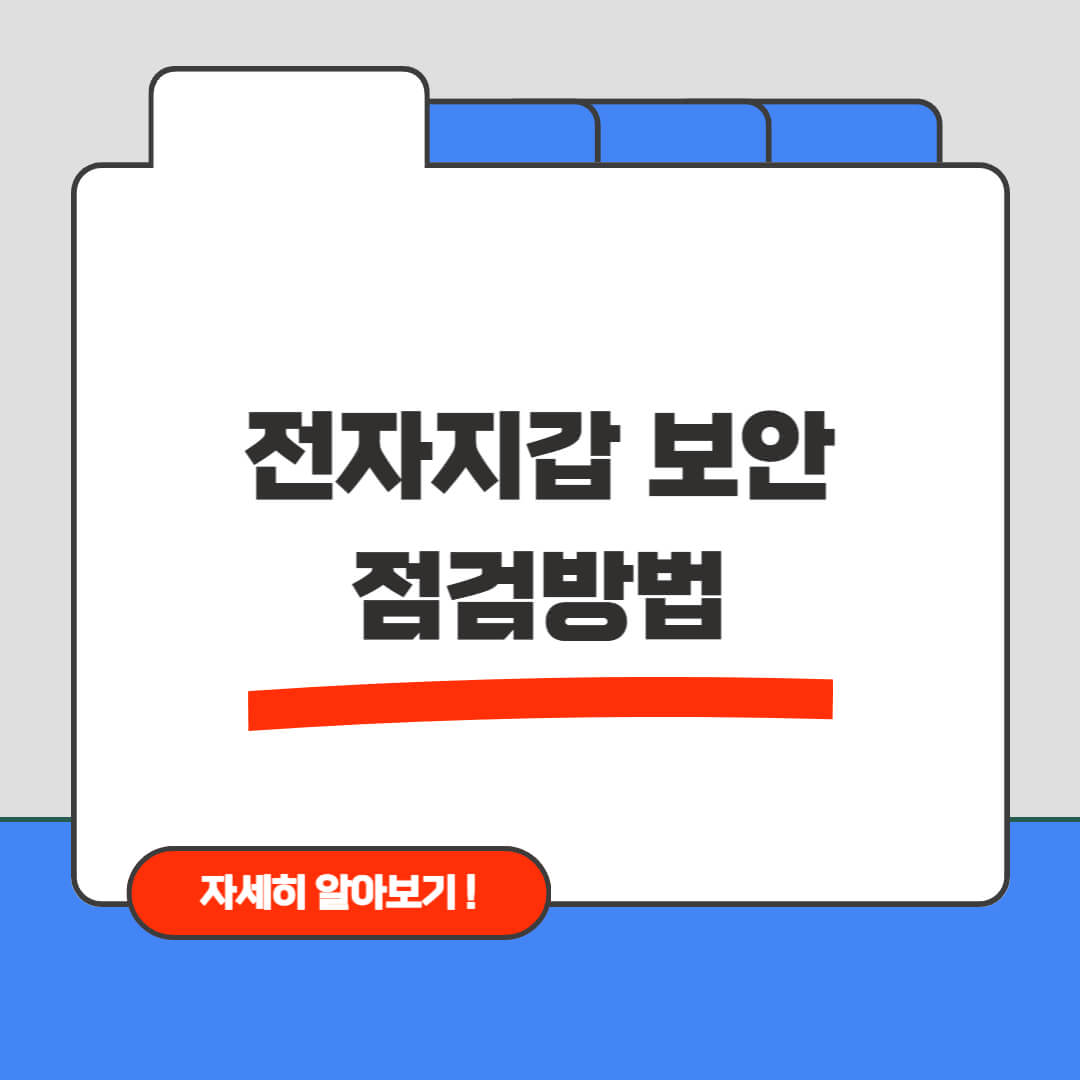 전자지갑 보안 점검 방법
