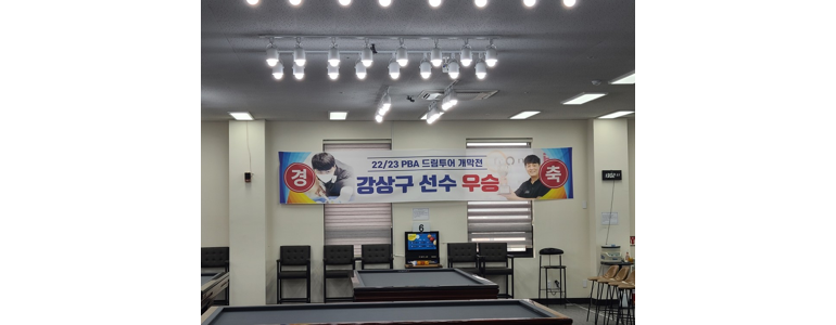 대전 유성구 당구장