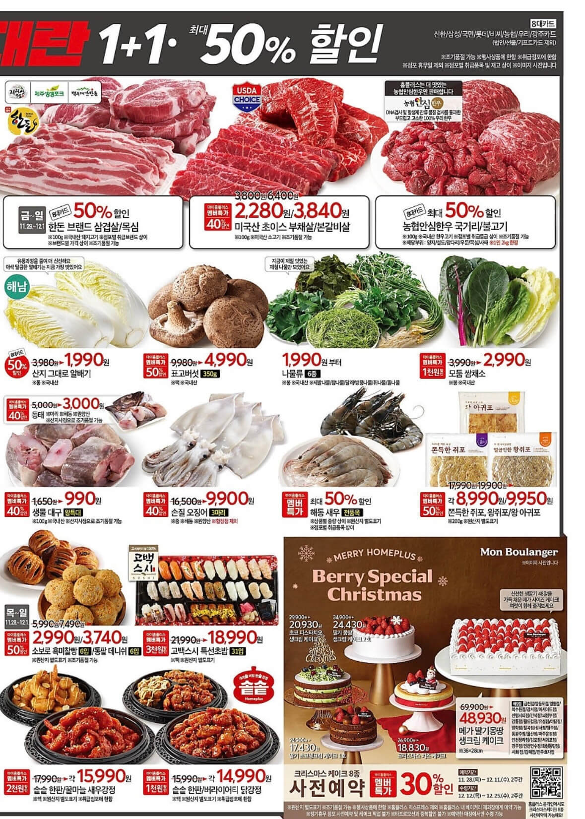 홈플러스 연말세일 홈플대란 전단 행사 기간 품목 안내
