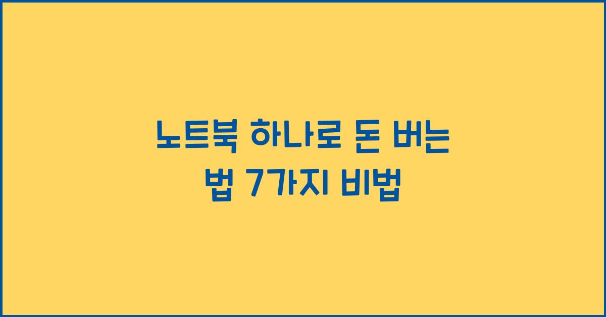 노트북 하나로 돈 버는 법