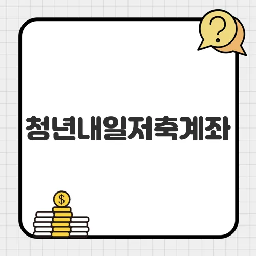 청년내일저축계좌, 2025년 변경 사항과 신청 팁