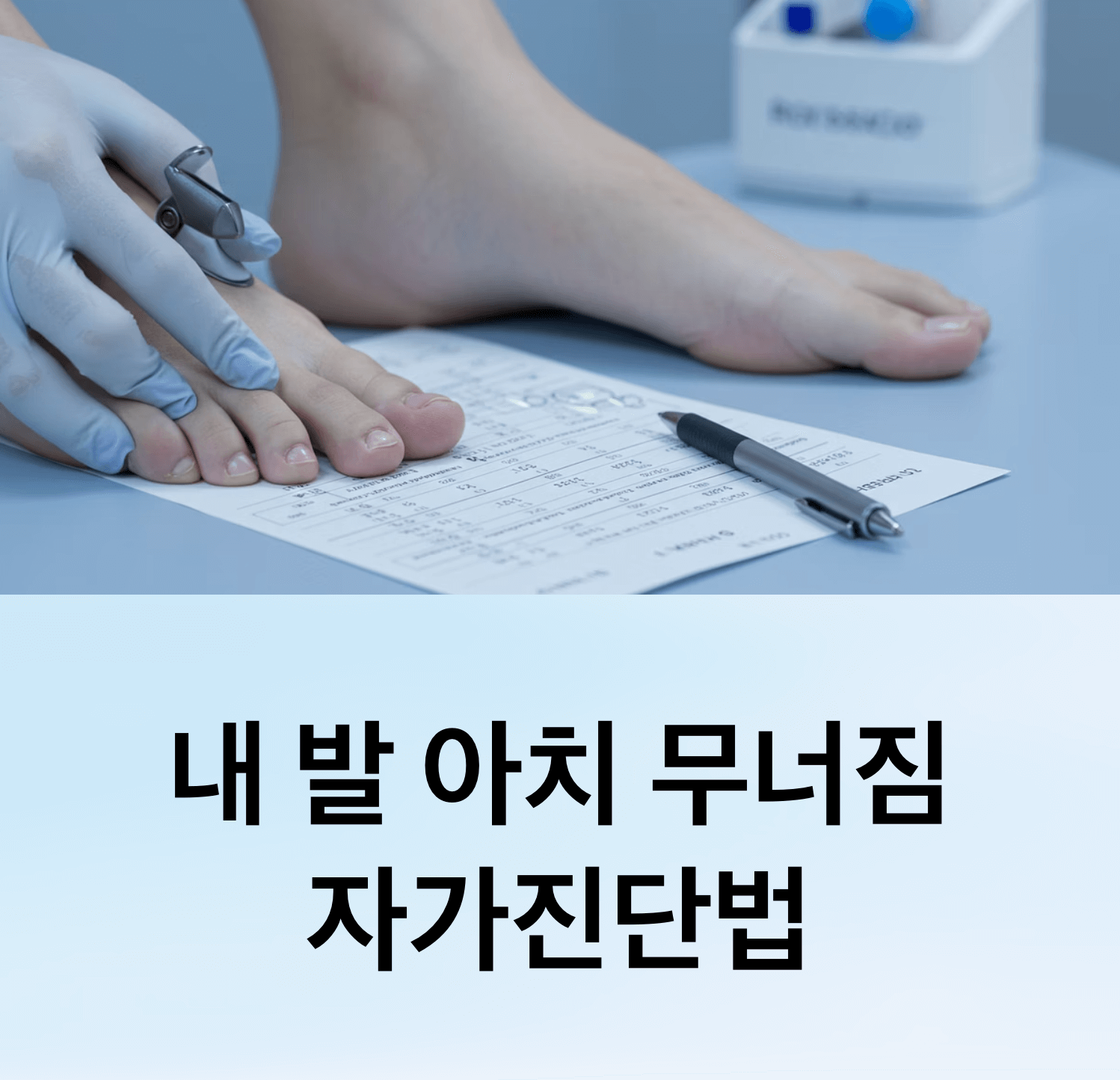 내 발 아치 무너짐 수준 자가진단법