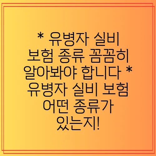 * 유병자 실비 보험 종류 꼼꼼히 알아봐야 합니다
* 유병자 실비 보험 어떤 종류가 있는지!