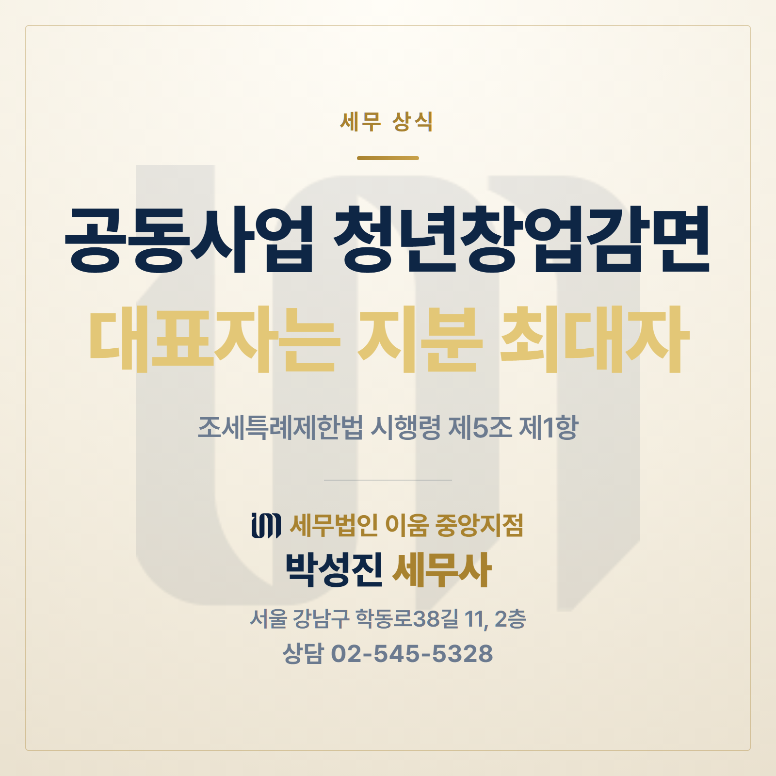 공동사업 청년창업 세액감면에서 대표자는 손익분배비율이 가장 큰 사람이라는 조세특례제한법 시행령 제5조 제1항을 정리한 썸네일