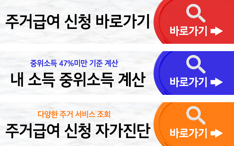 주거급여 신청자격 최신