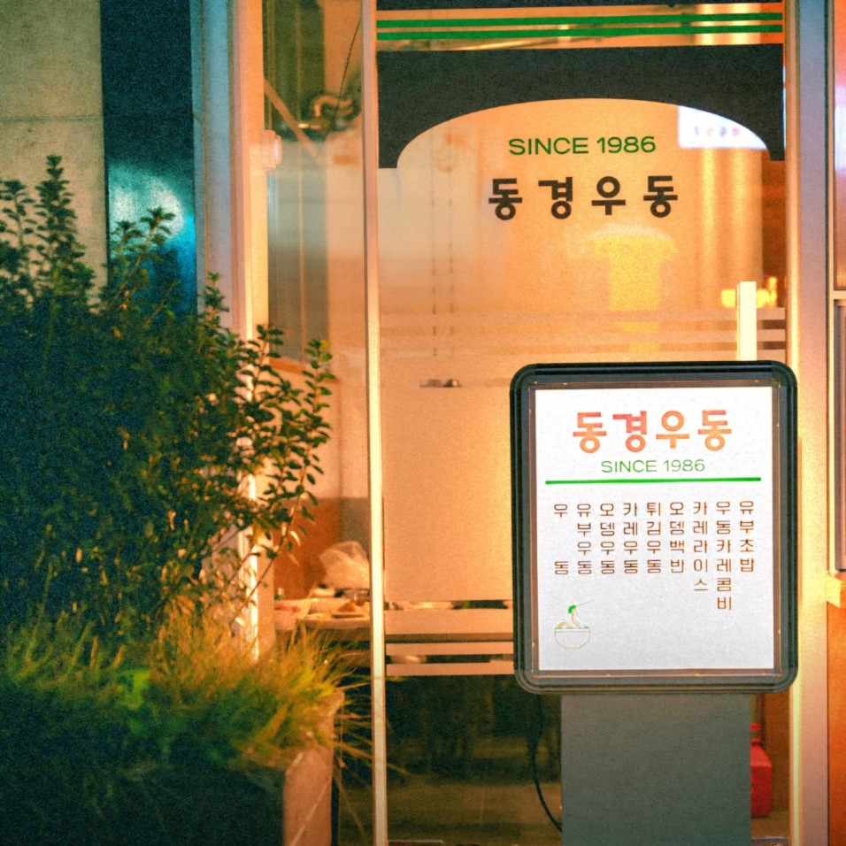 1986년 부터 동경우동