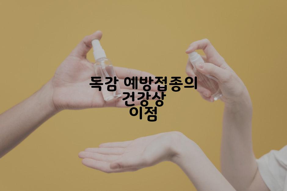 독감 예방접종의 건강상 이점