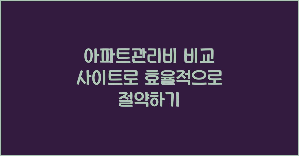 아파트관리비 비교 사이트