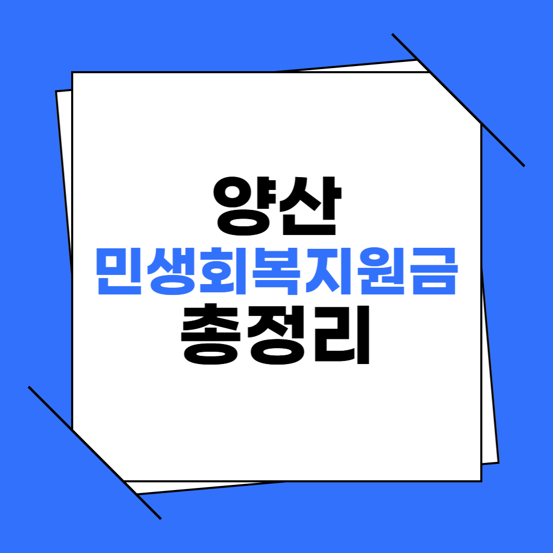 경남 양산 민생회복지원금 신청 가이드