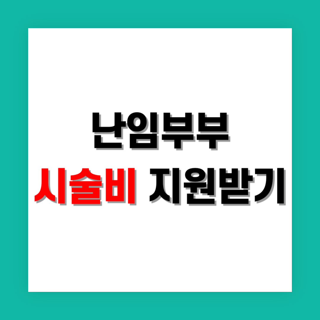 난임부부 시술비 지원 썸네일