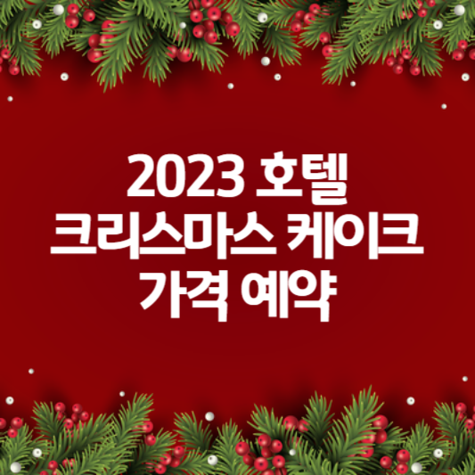 2023 호텔 크리스마스 케이크